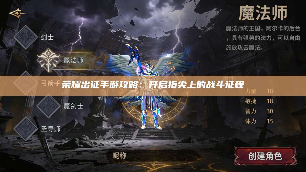 荣耀出征手游攻略：开启指尖上的战斗征程