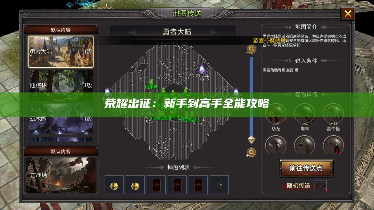 荣耀出征：新手到高手全能攻略