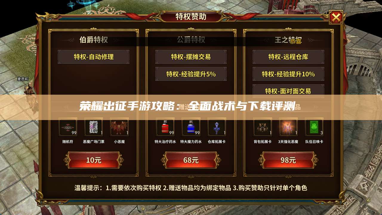 荣耀出征手游攻略：全面战术与下载评测 